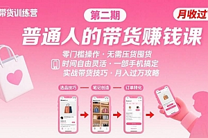 小红书带货第二期训练营,普通人月收过W的带货课,时间自由,零门槛无压货,一部手机即可操作