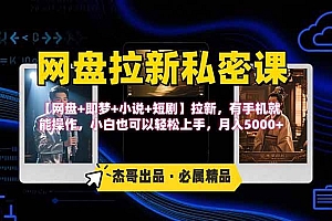 (15726期)网盘拉新躺赚玩法,【网盘+即梦+小说+短剧】拉新,有手机就能操作…