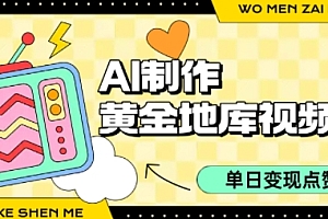 用AI制作黄金地库视频,单日变现1k+,条条点赞过W