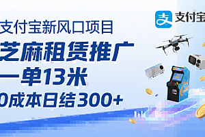 支付宝新风口项目,芝麻租赁推广,用户免押下单你躺挣,一单13米,0成本日结3张+,附专属口令获取通道