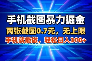 手机截图暴力掘金,两张截图0.7米,一部手机就能做,轻松日入3张+【揭秘】