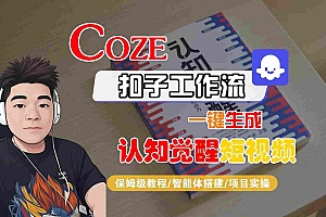 COZE扣子工作流一键生成认知觉醒短视频,保姆级教程-智能体搭建-项目实操