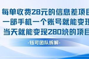 每单收费28米的项目单日能变现280左右 一部手机一个账号就能变现