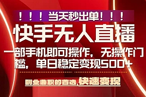 (15733期)当天秒出单,无人直播最新技术,0风控,轻松日入500+