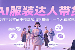 AI服装达人带货,不出镜不买样品不搭建场地不拍摄,一个人在家就能做