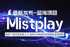 (15734期)8月中旬新项目Mistplay海外游戏广告,每天自动运行2-4小时无需人工值…