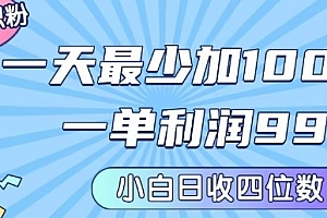 私域兼职粉项目:一天最少加100人,一单利润最少99米 ,新手小白也能每天进账小1k+