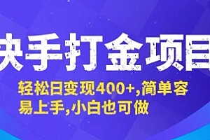 快手打金项目,轻松日变现4张+,简单容易上手,小白也可做【揭秘】