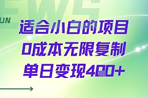 适合小白的项目0成本无限复制单日变现4张+