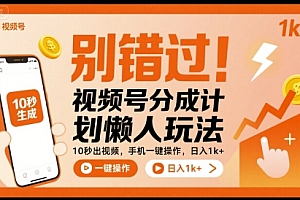别错过!视频号分成计划懒人玩法,10秒出视频,手机一键操作,日入1k+ 【揭秘】