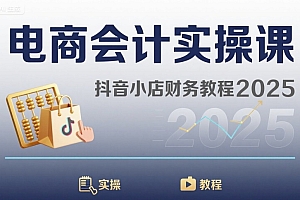 电商会计实操课-抖音小店财务教程2025