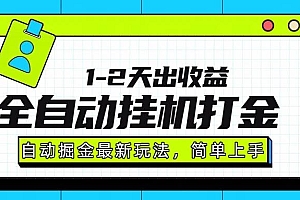 (15756期)最新全自动打金玩法单日收益1000-2000