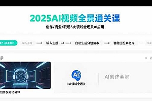 (15762期)2025AI视频全景通关课:涵盖创作/商业/职场3大领域  掌握AI全场景应用