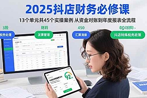 (15763期)2025抖店财务必修课:13个单元共45个实操案例 从资金对账到年度报表全流程