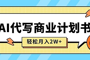 (15765期)AI代写商业计划书,月入2W+,主打长期稳定,快速变现【附提示词】