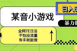 (15769期)某音小游戏。单日600+,宝妈小白轻松上手