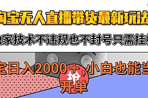 淘宝无人直播带货最新玩法,独家技术不违规不封号,只需挂机稳定日入2000+
