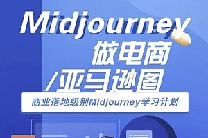 Midjourney做电商亚马逊图-商业落地级别Midjourney学习计划-AI跨境电商教程