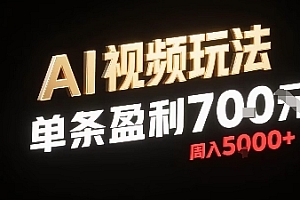 新型AI视频玩法每条视频盈利7张,一周搞了5k,小白可以玩无需剪辑添加音频即可