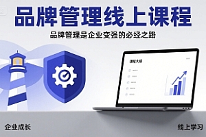 品牌管理线上课程,品牌管理是企业变强的必经之路