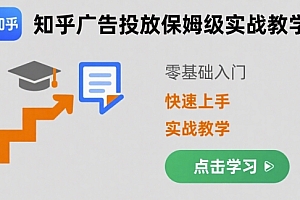 知乎广告投放保姆级实战教学,零基础快速上手