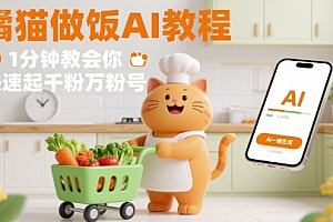 有趣的橘猫买菜做饭视频,用AI一键搞定,1分钟教会你,快速起千粉万粉号