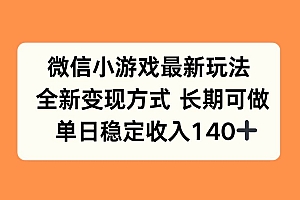 (15779期)微信小游戏最新玩法,全新变现方式,单日稳定收入140+