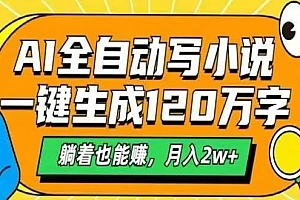 (15780期)AI自动写小说,一键生成120万字,躺着也能赚,月入2W+