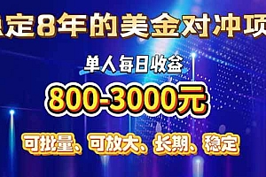 (15782期)稳定8年的美金对冲创业项目,单人每日收益800-3000,小众暴力项目
