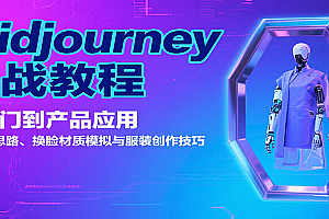 Midjourney实战教程:从入门到产品应用,含生成思路、换脸材质模拟与服装创作技巧
