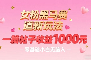 女粉黑马赛道新玩法,一篇帖子收益1k,零基础小白无脑入非常适合