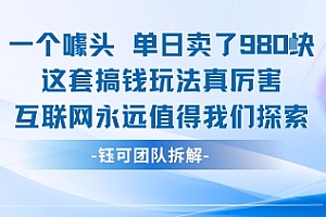 一个噱头单日卖了980米 这套搞钱玩法真厉害 互联网永远值得我们探索