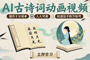 AI古诗词动画视频,操作十分简单,人人可做,快速起千粉万粉号