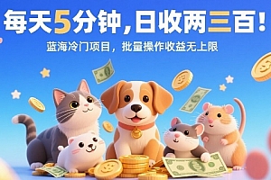 每天5分钟,日收两三张,蓝海冷门项目,批量操作收益无上限