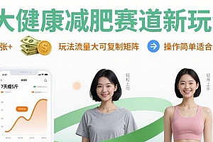 大健康减肥赛道新玩法日入8张,玩法流量大可复制矩阵,操作简单适合小白
