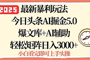 (15786期)2025年今日头条最新暴利玩法5.0,一键生成爆款,轻松实现矩阵日入3000+