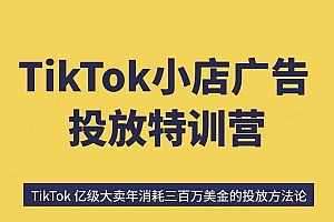 TikTok小店广告投放特训营,6天破局计划专治各种“投不动”,教你经过月销百万验证的实战干货