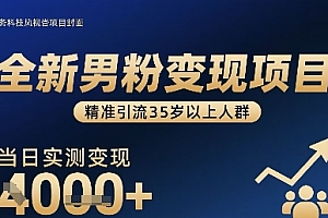 全新男粉变现项目,精准引流35岁以上人群,当日实测变现1k+
