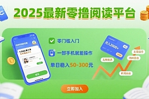 2025最新零撸阅读平台,零门槛入门,一部手机就能操作,单日稳入50-3张【揭秘】
