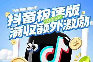 (15800期)抖音极速版拉新,平台大力扶持,每单15元,万播转化无上限,平台额外满…