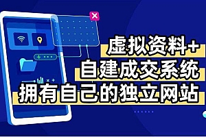 (15799期)虚拟资料+青云自建资料系统,让你拥有自己的独立网站,日躺200+