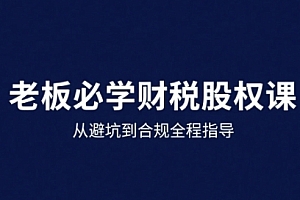 25年企业财税与股权实战课,从避坑到合规全程指导