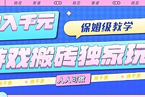 游戏搬砖独家玩法,日入1k+,保姆级教学,人人可做,纯干货【揭秘】