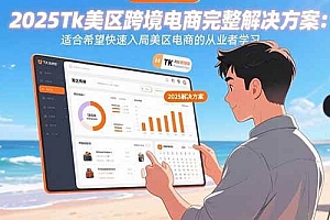 (15807期)2025Tk美区跨境电商完整解决方案:适合希望快速入局美区电商的从业者学习