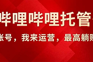 (15817期)【哔哩哔哩托管】AI短视频带货,你出账号,我来运营,最高躺赚2W!