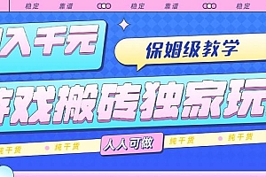 (15813期)游戏搬砖独家玩法,日入千元,保姆级教学,人人可做,纯干货
