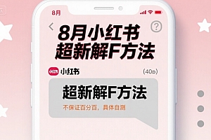 8月小红书超新解封方法,不保证百分百,具体自测