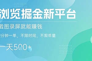 浏览掘金新平台,截图录屏就能挣钱,2分钟一单,不限时间,不限单量,一天5张+【揭秘】