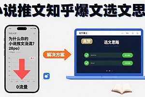 为什么你的小说推文没流量?小说推文知乎爆文选文思路