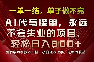(15810期)一单一结,做就有钱,多劳多得,单子多到做不完,每天一小时,日入800+